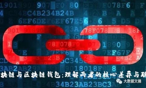 区块链与区块链钱包：理解两者的核心差异与联系