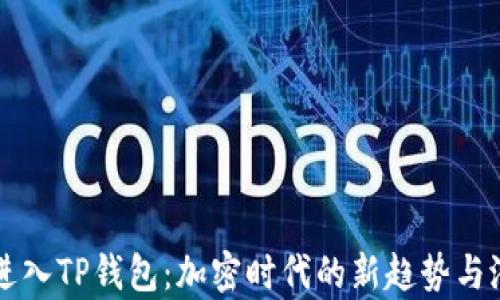 
虚拟币进入TP钱包：加密时代的新趋势与潜力解析