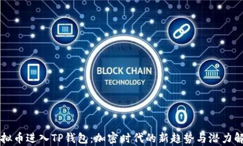 
虚拟币进入TP钱包：加密时代的新趋势与潜力解析