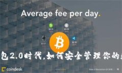 在DApp钱包2.0时代，如何安