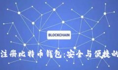 手机号码注册比特币钱包