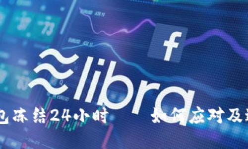 USDT钱包冻结24小时——如何应对及避免风险