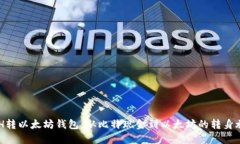 BCH转以太坊钱包：从比特