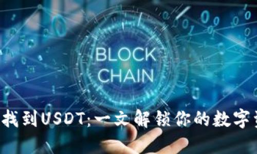 钱包如何找到USDT：一文解锁你的数字资产之门！
