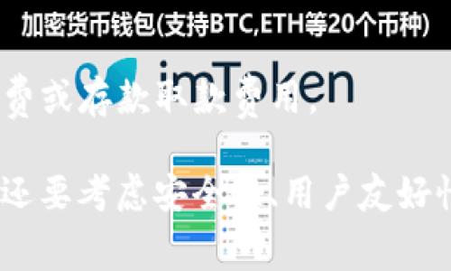 区块链钱包的费用因类型和功能而异，下面是一些需要考虑的因素：

1. **钱包类型**：
   - **热钱包**（网络钱包）通常是免费的，您只需要注册账户即可。
   - **冷钱包**（硬件钱包），价格从几十到几百美元不等。

2. **交易费用**：
   - 使用钱包进行交易时，还需支付区块链网络的交易手续费，这些费用随网络拥堵情况而不同。

3. **功能和安全性**：
   - 一些高级钱包提供额外的安全性和功能，例如多重签名、隐私保护等，这可能会增加费用。

4. **服务费用**：
   - 有些钱包服务商可能会收取管理费或存款取款费用。

在选择区块链钱包时，除了关注费用外，还要考虑安全性、用户友好性以及是否支持您想要存储的加密货币。