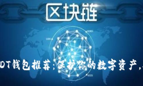 最安全的USDT钱包推荐：保护你的数字资产，从这里开始！