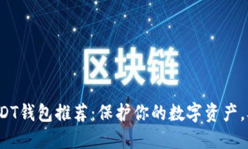 最安全的USDT钱包推荐：保护你的数字资产，从这里开始！