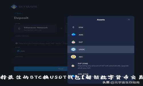 如何选择最佳的BTC换USDT钱包？解锁数字货币交易的秘密