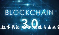 拥抱方维区块链数字钱包