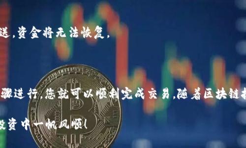 关于“Heco钱包官网怎么出USDT”的问题，我们可以为您提供一些指导和信息。不过需要注意的是，在进行任何区块链交易或操作之前，请确保您理解相关风险。

### Heco钱包简介

Heco是一个高效、低成本的区块链网络，旨在支持多种去中心化应用（DApps）。作为Heco生态系统的一部分，Heco钱包是用户进行资产管理和交易的重要工具。

如何从Heco钱包提取USDT

首先，确保您已经安装并设置好Heco钱包。这一步骤通常包括下载相应的应用程序，创建和备份您的钱包地址及私钥。

步骤一：登录Heco钱包

打开Heco钱包应用，输入您的密码，登录到您的钱包账户。如果您是首次登录，请确保您的私钥或助记词的安全，不要与他人分享。

步骤二：检查余额

在钱包主界面，您可以查看自己的余额，包括USDT。确认您的钱包中可用的USDT数量，确保满足您要提取的数量。

步骤三：选择提取选项

在Heco钱包中，寻找“提取”或“转账”选项。通常，这个选项会在界面的主要菜单中。

步骤四：输入提取信息

在提取页面，您需要输入以下信息：
ul
listrong接收地址：/strong这是您想要发送USDT的地址，确保输入正确。/li
listrong提取金额：/strong选择您想要转账的USDT数量。/li
listrong网络费用：/strong考虑到交易费用，确保您的余额中有足够的资金。/li
/ul

步骤五：确认及完成交易

在填写完所有信息后，系统会给您一个确认页面。请仔细检查所有信息是否准确，然后点击确认。这时，您的交易将被提交到区块链上。

步骤六：查看交易状态

交易提交后，您可以通过区块浏览器查看交易状态。这会告诉您交易是否成功，仍在处理，或者失败的原因。

注意事项

在提取USDT的过程中，确保您的操作是在安全的网络环境中进行，避免使用公共Wi-Fi网络。还要注意，转账不可逆，一旦发送，资金将无法恢复。

### 总结

Heco钱包作为一个去中心化的钱包，具有操作简单、费用低廉等优势。提取USDT的整个过程其实并不复杂，只需按照以上步骤进行，您就可以顺利完成交易。随着区块链技术的不断发展，使用Heco钱包也将变得越来越普及。不过，还是要强调，进行任何数字货币交易时，都需要保持警惕和谨慎。

如果您在提取USDT的过程中遇到任何问题，可以参考官方的帮助文档，或在相关的技术社区寻求帮助。希望您在数字资产投资中一帆风顺！
