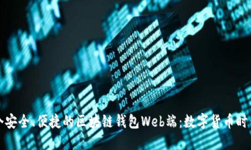 如何构建一个安全、便捷的区块链钱包Web端：数字货币时代的必备工具