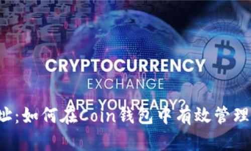 比特币找零暗址：如何在Coin钱包中有效管理你的虚拟资产？