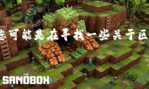 尽管您问的是具体的“区块链钱包名称怎么填”，但考虑到您可能是在寻找一些关于区块链钱包的知识，我可以为您提供一些相关的信息和指导。

### 如何选择合适的区块链钱包名称？