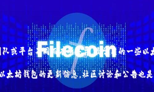 截至2023年10月，以太坊钱包的最新版本通常会随时更新，但具体版本号和功能会因开发团队或平台不同而有所差异。最常用的一些以太坊钱包包括MetaMask、MyEtherWallet、等。这些钱包不断更新，以增强安全性和用户体验。

建议你访问这些钱包的官方网站或其官方GitHub页面，以获取最新的信息和下载链接。对于以太坊钱包的更新信息，社区讨论和公告也是重要的获取渠道。