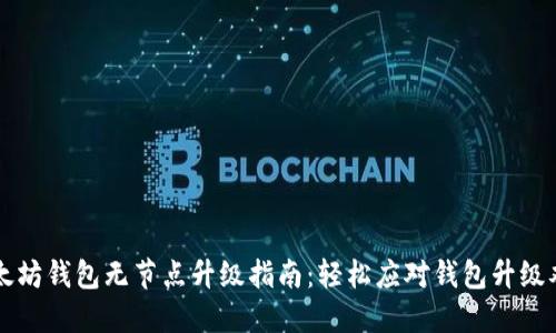 以太坊钱包无节点升级指南：轻松应对钱包升级难题