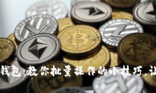 高效管理比特币钱包：教你批量操作的小技巧，让数字资产更安全