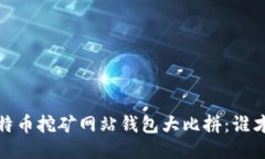 2023年比特币挖矿网站钱包