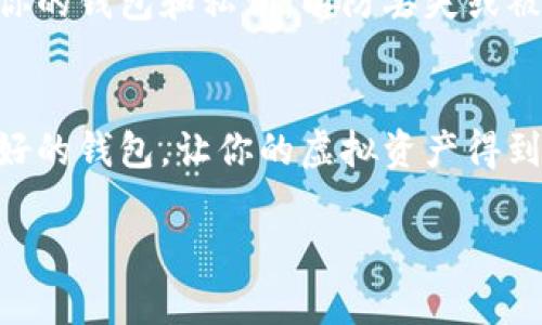 虚拟币钱包中的ETH地址是一个独特的标识符，用于接收和发送以太坊（Ethereum, ETH）及其相关代币的数字资产。在以太坊网络中，每个用户都拥有一个唯一的公钥（即ETH地址）和一个私钥。

下面是一些关于ETH地址的基本信息：

什么是ETH地址？
ETH地址是由一串数字和字母组成的字符串，通常以“0x”开头，后面是40个十六进制字符（总共42个字符）。这个地址就像你的银行账户号码，可以用来接收或发送以太坊和基于以太坊的代币，比如ERC-20代币。

如何获取ETH地址？
获取ETH地址非常简单。只需下载一个以太坊钱包（如MetaMask、Trust Wallet等），安装后会自动生成一个ETH地址。同时，钱包会为你生成一个私钥，用于保护你的数字资产。一定要妥善保管这个私钥，不能泄露给他人...因为一旦丢失，资产就无法找回。

ETH地址的特点
1. **唯一性**：每个ETH地址都是唯一的，因此不会出现冲突。br
2. **不可更改**：一旦生成，ETH地址就不可以更改。br
3. **公私钥配对**：ETH地址与私钥是成对存在的，公钥是公开的，私钥则需要严格保密。

如何使用ETH地址？
使用ETH地址非常简单。你只需要将你的地址分享给他人就可以接受ETH转账。发送ETH时，只需输入对方的ETH地址和金额，确认交易即可。在交易时务必确保地址的正确性，因为区块链交易不可更改，转错地址的ETH将无法找回...

ETH地址的安全性
安全性是使用ETH地址的一个重要方面。建议使用硬件钱包或可信的数字钱包来存储你的私钥。同时，定期备份你的钱包和私钥，以防丢失或被盗。当你在网上进行投资或交易时，要确保在安全的网络环境下进行，避免钓鱼攻击。

总结
ETH地址是进行以太坊交易的基础，通过它你可以安全地发送和接收数字资产。记得保持私钥的安全，选择信誉好的钱包，让你的虚拟资产得到有效保护。随着区块链技术的发展，ETH地址将越来越受到重视，了解它的意义尤为重要。

希望这些信息对你有所帮助！如果有任何问题，请随时提出。