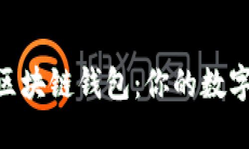 利用PHP构建区块链钱包：你的数字资产管理利器