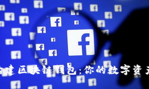 利用PHP构建区块链钱包：你的数字资产管理利器