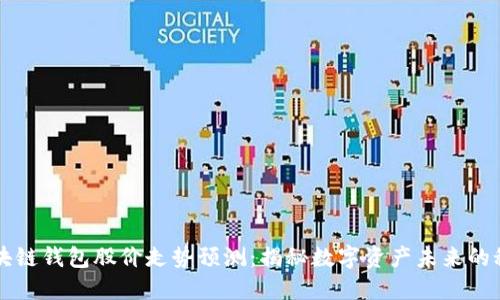 区块链钱包股价走势预测：揭秘数字资产未来的秘密