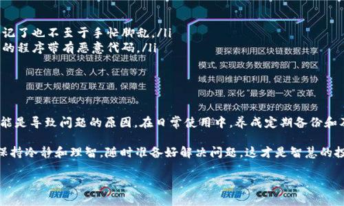 比特币钱包怎么打不开？解决方法与常见问题解析

在数字货币迅猛发展的时代，比特币已经成为许多人投资和交易的首选。然而，与此同时，很多用户可能会遇到比特币钱包打不开的问题——这究竟是怎么回事呢？是钱包软件的故障，还是用户操作上的失误？不论如何，解决这个问题显得尤为重要，让我们一起来深入探讨这个话题。

钱包打不开的常见原因

首先，我们需要明白，比特币钱包打不开的原因有很多。我们常见的几个原因包括：

ul
    listrong网络问题/strong：如果你的设备没有连接到互联网，或者网络不稳定，钱包自然无法打开。想象一下，这就像是我们想要打电话却发现没有信号一样，急得我们直跺脚。/li
    listrong软件故障/strong：钱包应用程序本身可能出现了错误，导致无法正常运行。就像是你喜欢的音乐播放器，偶尔也会在最关键的时刻崩溃，让人抓狂。/li
    listrong钱包文件损坏/strong：在一些情况下，存储比特币信息的钱包文件可能会损坏，导致无法打开。这就像我们的一本珍贵相册，某几页不小心撕毁了，真是让人心痛。/li
    listrong输入错误/strong：有时候，我们只是因为输错了密码或者私钥，而导致钱包打不开。犹如在 keypad 上打错一位数字，便无法拨打出你想要联系的人。/li
    listrong兼容性问题/strong：如果你更新了操作系统，可能会导致钱包应用与新系统不兼容。这就好比你买了新的耳机，却不小心发现它插不进你的手机。/li
/ul

解决方法：一步步来

遇到比特币钱包打不开的问题，首先不要慌张——每个问题都有解决的方法。我们可以采取几个步骤来排查和修复。以下是一些具体的解决方案：

h41. 检查网络连接/h4

如前所述，网络问题是导致钱包打不开的常见原因之一。首先，确保你的设备已经连接到稳定的网络。如果你使用的是移动数据，试试切换到 Wi-Fi；反之亦然。尝试打开其他网站或应用，确保网络是正常运行的。

h42. 重启钱包应用/h4

这是一个简单的步骤，但却经常能解决很多软件的问题。关闭钱包应用，再重新打开。偶尔，应用程序会因为一些小错误而失去响应，重启可以刷新它。

h43. 检查更新/h4

软件开发者通常会定期发布更新，以修复bug或提高兼容性。查看你的钱包应用是否有可用的更新，如果有，立即下载并安装。这就像是给你的设备换上新的衣服，让它看起来焕然一新。

h44. 恢复钱包备份/h4

如果你的钱包文件损坏，或者你没有办法找回密码，那就需要依赖之前的备份。大多数钱包都允许用户定期备份，这样即便出现问题，也能恢复以前的状态。记住，备份是非常重要的，就像是备好备用钥匙一样。

h45. 联系客服/h4

如果以上方法都没有奏效，建议联系钱包的客服团队。他们可以提供专业的建议，帮助你解决问题。这就像求助于专业维修人员，快速解决设备故障。

预防措施：如何避免钱包打不开

除了临时解决方案，掌握一些预防措施，可以帮助你在未来避免因为钱包打不开而遭受困扰。以下是一些实用的小贴士：

ul
    listrong定期备份/strong：如前所述，始终保持钱包的备份，可以让你在发生任何问题时轻松恢复数据。/li
    listrong更新软件/strong：定期更新钱包和操作系统，以保持兼容性和稳定性。/li
    listrong做好密码管理/strong：确保你的密码复杂且独特，并使用密码管理器进行存储。这样，即使有时候忘记了也不至于手忙脚乱。/li
    listrong多使用官方渠道/strong：下载钱包时，尽量选择官方渠道，避免使用不明来源的软件，以免软件下载的程序带有恶意代码。/li
/ul

总结

比特币钱包打不开的问题虽然常见，但通过以上步骤，通常可以得到有效解决。记得，网络、软件以及用户操作都可能是导致问题的原因。在日常使用中，养成定期备份和及时更新的好习惯，可以有效预防此类问题的发生。

当我们谈到数字货币时，不仅是技术的革新，更是思维的转变——所以，无论你是比特币的新手还是资深老玩家，保持冷静和理智，随时准备好解决问题，这才是智慧的投资之道！

记住：遇到问题不要怕，问题总会有解决的办法！