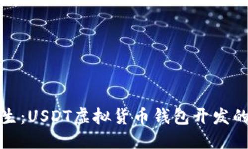 为未来而生：USDT虚拟货币钱包开发的全新机遇
