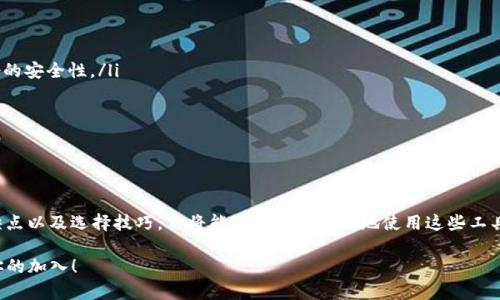 区块链钱包应用（区块链钱包App）是一种用于管理和存储加密货币以及与区块链网络交互的工具。区块链是一个去中心化的数据库，记录着所有的交易历史，而钱包则是用户与这一数据库进行互动的接口。这种钱包的种类很多，功能各异，今天我们就来深入了解一下区块链钱包App，包括它的工作原理、类型、优缺点以及如何选择合适的钱包。

区块链钱包App的工作原理
区块链钱包的基本功能是生成和管理公钥和私钥。用户通过公钥接收加密货币，而私钥则用于签署交易，证明资金的所有权。每当用户想要进行交易时，钱包应用会利用私钥来进行加密签名，从而保证交易的安全性。

举个例子，当你想从你的钱包地址发送比特币到另一位用户时，你需要输入对方的地址以及发送的金额。钱包应用会将这些信息和你的私钥进行结合，生成一个区块链可识别的交易信息，最后将其广播到网络上，等待确认。

区块链钱包的类型
区块链钱包根据其存储和管理加密货币的方式，通常可以分为以下几种类型：

ul
    listrong热钱包/strong：此类钱包在线上，方便用户随时随地进行交易。它们通常以应用程序或网页的形式存在，非常适合频繁交易的用户。/li
    listrong冷钱包/strong：这种钱包不与互联网连接，安全性高，适合长期存储大额资产。冷钱包包括硬件钱包与纸钱包，硬件钱包是一种专用设备，而纸钱包则是将私钥和公钥打印在纸张上。/li
    listrong桌面钱包/strong：安装在个人计算机上的软件钱包，具有较好的安全性，但易受病毒和恶意软件的攻击。/li
    listrong移动钱包/strong：专门为手机设计的应用，提供便捷的交易方式，适合日常小额消费。/li
    listrong网页钱包/strong：基于云的平台，用户通过浏览器访问，虽然使用方便，但相对安全性较低，容易受到网络攻击。/li
/ul

区块链钱包的优缺点
在选择区块链钱包时，了解它的优缺点至关重要。这可以帮助用户在使用过程中更好地保护自己的资产。

h4优点：/h4
ul
    listrong去中心化/strong：用户在钱包中拥有自己的私钥，资产不受第三方影响。/li
    listrong安全性高/strong：特别是冷钱包和硬件钱包，能有效防止黑客盗取。/li
    listrong控制权/strong：用户完全控制自己的资产，无需依赖传统银行。/li
/ul

h4缺点：/h4
ul
    listrong技术门槛高/strong：初学者可能不熟悉私钥和交易原理，导致误操作。/li
    listrong丢失风险/strong：私钥一旦丢失，资产就无法找回，保护私钥至关重要。/li
    listrong网络攻击风险/strong：热钱包虽然使用方便，但相对安全性较低，容易被黑客攻击。/li
/ul

如何选择合适的区块链钱包App
选择合适的区块链钱包应用，首先要考虑个人的需求。以下几个方面可以帮助你做出决策：

ul
    listrong使用频率/strong：如果你是一个频繁进行小额交易的用户，热钱包可能更适合你；而如果你的投资是长期持有，冷钱包将提供更好的安全性。/li
    listrong安全需求/strong：如果你的资产较大，建议选择冷钱包来进行长期存储，尽量避免使用网络钱包。/li
    listrong用户体验/strong：不同钱包的用户界面和使用方式各不相同，选择一个操作简便、界面友好的钱包会提升你的使用体验。/li
    listrong支持币种/strong：某些钱包只支持特定币种，确保你所选的钱包能支持你拥有的加密货币。/li
/ul

小结
区块链钱包App是现代数字货币不可或缺的一部分，它让用户能够轻松管理和存储他们的加密资产。通过理解区块链钱包的工作原理、类型、优缺点以及选择技巧，你将能够安全且有效地使用这些工具来帮助你在加密货币的世界中导航。

所以，你准备好选择一个适合你的钱包App了吗？这个选择会直接影响你的投资安全与便利性，务必认真考虑每一个细节...区块链的世界，期待你的加入！