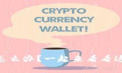 我的USDT钱包被盗了！该怎