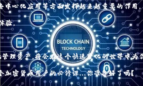 以太坊钱包是存储以太币（ETH）和其他基于以太坊平台的代币（如ERC-20代币）的数字工具。它不仅用于存储和管理这些加密货币，还可用于与区块链进行交互。例如，你可以通过钱包发送和接收资金、参与智能合约、交易代币等等。这些钱包可以分为几种类型，主要包括软件钱包、硬件钱包和纸钱包。

### 以太坊钱包的类型

以太坊钱包主要有以下几种类型：

1. **软件钱包**：这类钱包通常是应用程序或在线服务，用户可以在手机、电脑或网络上访问。软件钱包又可以分为热钱包（在线）和冷钱包（离线）。热钱包使用方便，但安全性相对较低，适合频繁交易。冷钱包则更安全，但使用起来不够便利，适合长期存储。

2. **硬件钱包**：这是一种专用设备，用来安全地存储私钥，这意味着即使设备连接到互联网，私钥也不会被泄露。硬件钱包如Ledger和Trezor等，因其高度安全性而受到许多投资者的青睐。

3. **纸钱包**：纸钱包是将公钥和私钥打印在纸上的形式。这是最安全的方法之一，因为它不与任何在线设备直接连接，但用户必须小心保存，以防损坏或丢失。

### 为什么选用以太坊钱包

选择合适的以太坊钱包对用户来说至关重要。首先，它直接关系到用户的资产安全与管理方式。许多用户选择以太坊钱包是因为它的灵活性和广泛的应用场景，比如参与去中心化金融（DeFi）或非同质化代币（NFT）市场。

### 如何选择合适的以太坊钱包

选择以太坊钱包时，需要考虑几个关键因素：

- **安全性**：选择知名度高、安全性强的硬钱包或具有良好口碑的软件钱包，后者应具备双重验证等安全功能。

- **易用性**：界面友好且功能齐全是选择软件钱包的重要考虑因素，特别是对于新手用户来说。

- **兼容性**：部分钱包可能与某些代币或智能合约不兼容，确保你选择的钱包支持你所需的所有功能和代币。

- **客户支持**：优质的客户服务是选择钱包的重要因素之一。遇到问题时，能够及时得到帮助是非常必要的。

### 使用以太坊钱包的基本步骤

一旦选择了适合自己的以太坊钱包，接下来的步骤通常包括：

1. **下载或购买钱包**：根据选择的钱包类型，下载相应的应用程序或购买硬件钱包。

2. **设置钱包**：遵循应用程序或设备提供的指南，创建新的钱包地址，并设置好密码或PIN码。

3. **备份私钥**：在设置过程中，系统通常会给出助记词或私钥，一定要妥善保存好这些信息，以免丢失。

4. **充值以太币**：通过交易所或其他渠道获取以太币，然后将其转入你的以太坊钱包地址。

5. **进行交易**：通过钱包发送和接收加密货币，参与不同的区块链应用和服务。

### 以太坊钱包的安全性注意事项

在管理以太坊钱包时，用户需要时刻关注安全性问题：

- **不要分享私钥**：私钥是控制你Wallet的唯一钥匙，绝对不能透露给他人。

- **使用强密码**：设置更复杂的密码，并定期更换。

- **启用双重认证**：如果钱包支持双重认证功能，务必开启，以增加安全性。

- **保持软件更新**：时刻保持钱包软件的更新，确保你拥有最新的安全补丁。

### 以太坊钱包的未来展望

随着数字资产的不断增长，以太坊钱包的发展也面临挑战与机遇。在即将到来的Web 3.0时代，这些钱包将会在用户身份管理、去中心化应用等方面发挥越来越重要的作用。

在未来，我坚信以太坊钱包将会与更多的技术创新相结合，或许会有新的功能和特点，例如集成AI技术，提供更智能的资产管理体验。

### 结论

以太坊钱包不仅是加密货币世界中的一个工具，它更是连接用户与去中心化金融世界的桥梁。选择合适的钱包，了解如何安全地管理资产，将会在这个快速变化的世界中为你带来更多的可能性与选择。

随着更多用户参与到加密货币的生态中，钱包的选择和安全问题将变得愈发重要。因此，了解并掌握以太坊钱包的运用，是每一个加密货币用户的必修课...你准备好了吗？