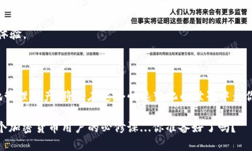 以太坊钱包是存储以太币（ETH）和其他基于以太坊平台的代币（如ERC-20代币）的数字工具。它不仅用于存储和管理这些加密货币，还可用于与区块链进行交互。例如，你可以通过钱包发送和接收资金、参与智能合约、交易代币等等。这些钱包可以分为几种类型，主要包括软件钱包、硬件钱包和纸钱包。

### 以太坊钱包的类型

以太坊钱包主要有以下几种类型：

1. **软件钱包**：这类钱包通常是应用程序或在线服务，用户可以在手机、电脑或网络上访问。软件钱包又可以分为热钱包（在线）和冷钱包（离线）。热钱包使用方便，但安全性相对较低，适合频繁交易。冷钱包则更安全，但使用起来不够便利，适合长期存储。

2. **硬件钱包**：这是一种专用设备，用来安全地存储私钥，这意味着即使设备连接到互联网，私钥也不会被泄露。硬件钱包如Ledger和Trezor等，因其高度安全性而受到许多投资者的青睐。

3. **纸钱包**：纸钱包是将公钥和私钥打印在纸上的形式。这是最安全的方法之一，因为它不与任何在线设备直接连接，但用户必须小心保存，以防损坏或丢失。

### 为什么选用以太坊钱包

选择合适的以太坊钱包对用户来说至关重要。首先，它直接关系到用户的资产安全与管理方式。许多用户选择以太坊钱包是因为它的灵活性和广泛的应用场景，比如参与去中心化金融（DeFi）或非同质化代币（NFT）市场。

### 如何选择合适的以太坊钱包

选择以太坊钱包时，需要考虑几个关键因素：

- **安全性**：选择知名度高、安全性强的硬钱包或具有良好口碑的软件钱包，后者应具备双重验证等安全功能。

- **易用性**：界面友好且功能齐全是选择软件钱包的重要考虑因素，特别是对于新手用户来说。

- **兼容性**：部分钱包可能与某些代币或智能合约不兼容，确保你选择的钱包支持你所需的所有功能和代币。

- **客户支持**：优质的客户服务是选择钱包的重要因素之一。遇到问题时，能够及时得到帮助是非常必要的。

### 使用以太坊钱包的基本步骤

一旦选择了适合自己的以太坊钱包，接下来的步骤通常包括：

1. **下载或购买钱包**：根据选择的钱包类型，下载相应的应用程序或购买硬件钱包。

2. **设置钱包**：遵循应用程序或设备提供的指南，创建新的钱包地址，并设置好密码或PIN码。

3. **备份私钥**：在设置过程中，系统通常会给出助记词或私钥，一定要妥善保存好这些信息，以免丢失。

4. **充值以太币**：通过交易所或其他渠道获取以太币，然后将其转入你的以太坊钱包地址。

5. **进行交易**：通过钱包发送和接收加密货币，参与不同的区块链应用和服务。

### 以太坊钱包的安全性注意事项

在管理以太坊钱包时，用户需要时刻关注安全性问题：

- **不要分享私钥**：私钥是控制你Wallet的唯一钥匙，绝对不能透露给他人。

- **使用强密码**：设置更复杂的密码，并定期更换。

- **启用双重认证**：如果钱包支持双重认证功能，务必开启，以增加安全性。

- **保持软件更新**：时刻保持钱包软件的更新，确保你拥有最新的安全补丁。

### 以太坊钱包的未来展望

随着数字资产的不断增长，以太坊钱包的发展也面临挑战与机遇。在即将到来的Web 3.0时代，这些钱包将会在用户身份管理、去中心化应用等方面发挥越来越重要的作用。

在未来，我坚信以太坊钱包将会与更多的技术创新相结合，或许会有新的功能和特点，例如集成AI技术，提供更智能的资产管理体验。

### 结论

以太坊钱包不仅是加密货币世界中的一个工具，它更是连接用户与去中心化金融世界的桥梁。选择合适的钱包，了解如何安全地管理资产，将会在这个快速变化的世界中为你带来更多的可能性与选择。

随着更多用户参与到加密货币的生态中，钱包的选择和安全问题将变得愈发重要。因此，了解并掌握以太坊钱包的运用，是每一个加密货币用户的必修课...你准备好了吗？