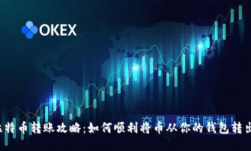 比特币转账攻略：如何顺利将币从你的钱包转出？