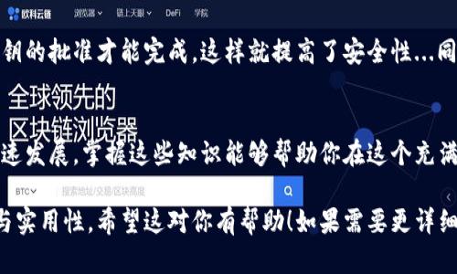 区块链钱包的理论基础涉及多个方面，包括密码学、分布式账本技术、数字资产管理等。我将逐步为你介绍这些基本概念和相关内容。

1. 什么是区块链钱包
区块链钱包是一个用于存储和管理加密货币的工具，它不仅可以保存用户的货币资产，还能帮助用户进行转账和交易。和传统钱包不同，区块链钱包并不存储货币本身，而是存储与这些货币相关的私钥和公钥。这些密钥是用户访问其加密资产的唯一凭据...

2. 密钥的基本概念
区块链钱包的核心在于其密钥管理。每一个区块链钱包都包含一个公钥和一个私钥。公钥相当于用户的账号，其他人可以通过公钥给用户转账；而私钥则是用户信誉的核心——这是用户唯一能够访问和管理其资产的私密信息。所以...绝对不要把私钥泄露出去！

3. 区块链的工作原理
区块链本质上是一个分布式的数据库，每一个数据块都包含一定数量的交易记录，并通过密码学手段与前一个区块相连。新的交易在经过网络中其他节点的验证后，才会被写入区块链。也就是说...没有某个中央机构来管理这一切，这种去中心化的特性使得区块链安全可靠。

4. 钱包的类型
根据具体的使用情况，区块链钱包可以分为几种类型。最常见的包括“热钱包”和“冷钱包”。
ul
  listrong热钱包：/strong通常是连接到互联网的，使用方便，适合频繁交易的用户.../li
  listrong冷钱包：/strong通常是离线存储的，安全性更高，适合长时间存储大额资产的用户。/li
/ul

5. 安全性问题
在使用区块链钱包时，安全性是每个用户都必须重视的问题。除了保障私钥的安全外，用户还应定期更新钱包软件，开启双重身份验证...这些措施都可以大大降低资产盗窃的风险。

6. 常见的区块链钱包
市面上有很多区块链钱包，各自的功能和特点不尽相同。比如...strongMetaMask/strong是一个非常受欢迎的以太坊钱包，用户可以轻松地进行以太坊和ERC-20代币的交易；而Ledger Nano S则是一个知名的冷钱包，安全性能突出，适合存储大额资产。

7. 新技术的应用
随着区块链技术的发展，钱包也在不断进化。越来越多的钱包开始采用多重签名技术，即一笔交易必须经过多个私钥的批准才能完成，这样就提高了安全性...同时，一些新兴的技术如智能合约，也开始逐渐应用在钱包功能中，使得交易更加灵活和智能。

8. 结论
理解区块链钱包的理论基础，不仅有助于有效管理数字资产，也能提高用户的安全防范意识。随着区块链技术的快速发展，掌握这些知识能够帮助你在这个充满机会的数字经济时代立于不败之地…所以，不要再犹豫，马上行动吧！

这一系列内容涉及各个方面，从基础概念到具体的应用和安全措施，帮助读者更深入了解区块链钱包的理论基础与实用性。希望这对你有帮助！如果需要更详细的信息或有其他疑问，欢迎随时问我。