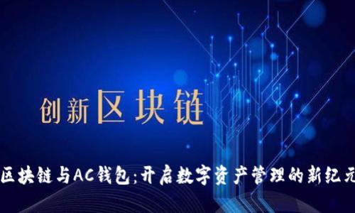 区块链与AC钱包：开启数字资产管理的新纪元