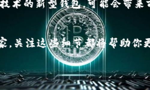   选择虚拟币钱包的最佳指南：遵循安全性、易用性和功能性的三重标准  / 

 guanjianci 虚拟币钱包,安全性,易用性,数字货币  /guanjianci 

在如今的数字经济时代，虚拟币钱包的使用率不断攀升，越来越多的人开始关注如何选择一个既安全又实用的钱包。面对市场上琳琅满目的虚拟币钱包，你可能会想：究竟哪个钱包更好呢？是的，这确实是一个值得认真的问题，因为选择不当可能会带来资金的损失...所以，今天我们就来讨论一下如何选择适合自己的虚拟币钱包。

一、虚拟币钱包的类型
首先，我们需要了解虚拟币钱包的主要类型。一般而言，虚拟币钱包可以分为热钱包和冷钱包。热钱包是指那些在线的钱包，通常用于频繁交易，便利性高；而冷钱包，则是离线存储，安全性极高，适合长期保管大额资产。所以，根据你的需求，选择适合的类型至关重要。如果你是一个刚入行的新手，可能更偏好热钱包的便利性；而如果你是一个老手，又或者你有大量的数字资产，冷钱包将更为适合...

二、安全性的重要性
接下来，安全性是选择虚拟币钱包时必须考虑的重要因素。你是否知道，近年来，黑客攻击虚拟币钱包的事件层出不穷...不少用户因疏忽大意而损失惨重。因此，选择一个安全性高的钱包是至关重要的。在这个过程中，你可以寻找那些提供多重身份验证、冷存储以及社群评分较好的钱包。毕竟，“家里总是要锁门的”...这个道理同样适用于你的数字资产。

三、易用性与用户体验
除了安全性，易用性也是选择虚拟币钱包的重要标准。试想一下，如果一个钱包的界面复杂，操作繁琐，你还会愿意使用吗？毫无疑问，用户体验的好坏直接影响到你的使用感受。在选择钱包时，可以优先考虑一些知名品牌，它们往往会有更加人性化的设计和良好的用户反馈。不要小看这些细节，它们能够带给你更加顺畅的交易体验...

四、功能与支持的币种
有些钱包支持的币种非常丰富，而有些则只能支持主流的几种。根据你的投资组合，选择一个支持更多种类的虚拟币的钱包将有所帮助。与此同时，看看钱包提供了哪些附加功能，比如交易所整合、借贷服务等。这些功能可以大大提升你的使用体验，尤其是在想要进行多种类型投资时...

五、怎样评估一款虚拟币钱包的口碑？
评估一款虚拟币钱包的好坏，不妨通过一些在线论坛、社交媒体和用户评价来了解。在华语市场，像Reddit、Telegram这样的平台就有大量关于虚拟币钱包的讨论，参与这些沟通你可以获得一手的信息，从而做出更明智的选择。与其盲目跟风，不如从真实用户的体验中学习...

六、成本与交易费用
此外，钱包的使用成本也是选择的重要因素之一。有些钱包在交易时会收取高额费用，这可能会影响到你最终的收益。此外，管理冷钱包的成本也是需要考虑的，毕竟无论是硬件还是软件，都需要一定的维护和保养...仔细计算这些潜在的费用，可以帮助你避免不必要的支出。

七、未来趋势与技术革新
随着技术的进步，虚拟币钱包也在不断演变。从最开始单一的存储功能，到现在集成了多种功能的综合性钱包，未来的钱包将可能呈现出更加智能化和多样化的趋势。一些基于区块链技术的新型钱包，可能会带来前所未有的用户体验和安全性。在选择钱包的同时，我们也要关注未来的技术潮流，适时做出调整...

八、总结
总的来说，选择虚拟币钱包并不是一件轻松的事情。结合安全性、易用性、功能性和用户评价等多方面因素，你才能找到一个适合自己的钱包。无论你是刚入门的新手，还是多年的老玩家，关注这些细节都将帮助你更好地管理数字资产，从而在虚拟货币的世界中游刃有余...

在你做出最终决策之前，不妨记得一句话：“选择你的钱包，就像选择你的生活方式...”希望每一个读者都能在这个数字经济时代找到适合自己的“金库”，保护好你的每一笔投资...