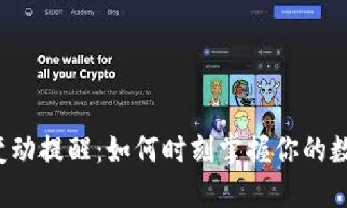 区块链钱包变动提醒：如何时刻掌握你的数字资产动态？