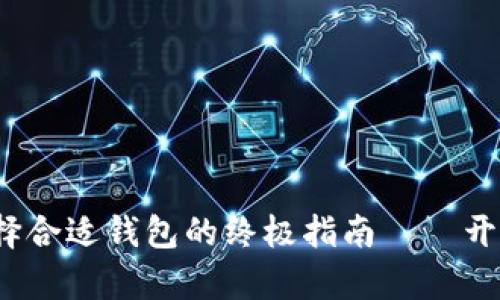 比特币挖矿：选择合适钱包的终极指南——开启数字财富之门