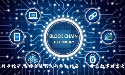 比特币挖矿：选择合适钱包的终极指南——开启数字财富之门