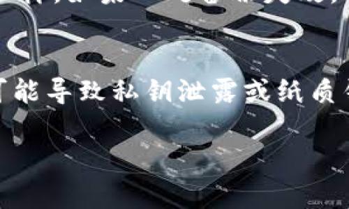 是的，纸质钱包是一种存储比特币的方式，它将你的私钥和公钥以印刷的形式保存在纸上。这种方法的特点是安全性相对较高，因为只要纸张没有被损坏或丢失，私钥就不会暴露在网络攻击之下。下面我们来详细探讨一下纸质钱包的相关知识。

什么是纸质钱包？
纸质钱包是一个物理的打印文档，包含了你的比特币地址（公钥）和相应的私钥。生成纸质钱包时，通常会通过专用的工具进行，这样可以确保私钥不会通过网络暴露。

纸质钱包的安全性
纸质钱包被认为是冷存储的一种形式，意味着它不与网络直接连接，从而大大降低了黑客攻击的风险。然而，纸质钱包的安全性也依赖于保管条件。如果纸张被火焚毁、浸水，或者被他人找到，都会导致比特币的损失。

如何生成纸质钱包？
生成纸质钱包的步骤通常包括：
ol
    li选择一个信誉良好的纸质钱包生成器，例如 Bitaddress.org 或 WalletGenerator.net。/li
    li断开互联网连接，以确保生成过程的安全。/li
    li使用生成器创建比特币地址和私钥，并将其打印出来。/li
    li妥善保管打印出的纸质钱包，最好放在安全的地方，例如保险柜。/li
/ol

纸质钱包的优势与劣势
纸质钱包的优势在于它是一种离线存储方式，避免了网络攻击的风险，同时也可以防止由于电脑故障导致的资金丢失。但是，它的劣势也很明显：一旦纸张损坏或者丢失，相关的比特币将无法找回。另外，纸质钱包在使用时需要将私钥输入到电子钱包中，这一步骤本身就可能存在风险。

如何使用纸质钱包进行交易？
使用纸质钱包进行交易的步骤如下：
ol
    li首先，你需要一个可以接收比特币的电子钱包。/li
    li打开你的电子钱包，并找到发送/收款的功能。/li
    li扫描纸质钱包上的二维码，或手动输入公钥。/li
    li输入要发送的比特币数量，确认交易。/li
/ol

纸质钱包备份的重要性
虽然纸质钱包自身是一种备份，但同时也应考虑制作多个副本，并将每个副本存放在不同的安全地点。这就像是传统的备份策略一样，如果一处备份失效，还可以从其他地点恢复。

结语
总之，纸质钱包是一个比较实用的比特币存储方式，特别适合长期持有者。然而，在使用和保存过程中一定要注意安全，避免任何可能导致私钥泄露或纸质钱包失效的情况。务必在操作前充分了解其原理和风险，以确保你的数字资产的安全。

如果你有更多关于比特币和其他加密货币的问题，随时问我！