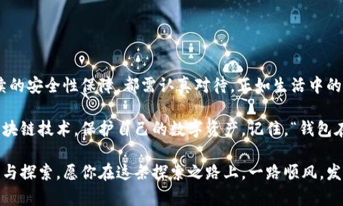   构建你的第一个区块链钱包：从零开始揭秘数字资产的保护之道 / 
 guanjianci 区块链钱包,数字资产,加密货币,安全性 /guanjianci 

一、区块链钱包的基本概念
在我们深入探讨如何构建一个区块链钱包之前，我们必须了解什么是区块链钱包。简单来说，它是一个可以存储、接收和发送加密货币的工具。这个概念可能听起来有些复杂，但其实就像你拥有的一个数字钱包，只不过这个钱包保护的是比特币、以太坊等数字资产。

数字资产的兴起使得区块链钱包变得必不可少。想象一下，你的一个朋友可能会调侃道：“嘿，电子货币不就是在钱包里存着吗？”这虽然是个简单的比喻，但正是因为有了这些钱包，数字资产才能实现流通与安全。

二、类型与选择：哪种钱包适合你？
在构建钱包之前，你需要选择一个适合自己的钱包类型。通常来说，钱包主要分为三种类型：

ul
listrong热钱包：/strong这种钱包与互联网连接，便于日常交易，适合频繁使用。/li
listrong冷钱包：/strong这种钱包是不与互联网连接的设备，例如硬件钱包和纸质钱包，主要用于长期存储更大额资产。/li
listrong软件钱包：/strong这是基于手机或电脑的应用程序，结合了热钱包和冷钱包的优缺点。/li
/ul

你需要根据自己的需求和使用习惯来决定选择哪种钱包。正如朋友们说的那样：“别让你的比特币像袜子一样不见了！”—选择合适的钱包可以帮助你更好地管理资产。

三、钱包构建的准备工作
在开始创建钱包之前，有几个关键点需要注意：

ul
listrong确定你的区块链平台：/strong不同的加密货币使用不同的区块链平台，因此构建钱包的基础设施也会有所不同。例如，以太坊、比特币和波卡，它们各自的技术架构是完全不同的。/li
listrong选择编程语言：/strong常见的编程语言有JavaScript、Python、Go等，你的选择应基于个人熟悉程度和开发需求。/li
listrong了解加密学基础：/strong构建钱包涉及到很多安全性问题，加密算法、哈希函数等知识是必不可少的。/li
/ul

总之，准备工作就像构建房子的地基，基础打牢了，后续的过程就会顺利许多。

四、构建区块链钱包的步骤
接下来，让我们具体谈谈构建一个区块链钱包的步骤。

h41. 创建钱包地址/h4
首先，你需要创建一个唯一的钱包地址。这一过程通常涉及到生成私钥与公钥。私钥是你钱包的“钥匙”，而公钥就像你的“邮箱地址”，可以公开给他人。

在这里，大部分语言都有现成的库可供使用。例如，在JavaScript中，你可以使用“crypto”模块来生成公私钥对。以下是一个简单的例子：

pre
const crypto = require('crypto');
const { createHash } = require('crypto');

function generateKeyPair() {
    let { publicKey, privateKey } = crypto.generateKeyPairSync('rsa', {
        modulusLength: 2048,
    });
    return { publicKey, privateKey };
}

const keys = generateKeyPair();
console.log(