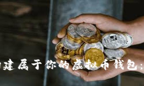 如何在安卓平台上构建属于你的虚拟币钱包：源码解析与应用指南