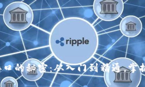 : 解锁以太坊ERC20钱包接口的秘密：从入门到精通，掌握数字资产管理的“黑科技”！