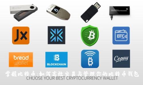 掌握比特币：如何高效交易与管理你的比特币钱包