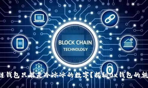 谁说区块链钱包只能是冷冰冰的数字？揭秘0x钱包的魅力与应用！