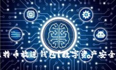 为什么把比特币放进钱包