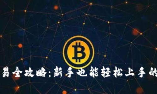 比特币钱包交易全攻略：新手也能轻松上手的实用视频指南