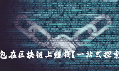 如何通过TP钱包在区块链上赚钱？一站式探索你的投资机会