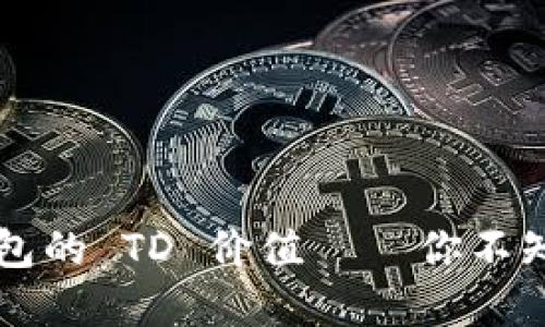 以太坊钱包的 TD 价值——你不知道的秘密