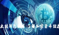 USDT与以太坊钱包减半：了