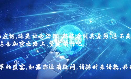   区块链钱包节点搭建：轻松开启你的加密资产之旅！ / 
 guanjianci 区块链, 钱包节点, 加密资产, 数字货币 /guanjianci 

引言：区块链世代的到来
在这个迅速变化的数字时代，区块链技术已然成为了人们关注的焦点。不管你身在何处，似乎都能听到“区块链”或“加密货币”这类词语的身影。而在这个大潮中，钱包节点的搭建成为了每一个希望参与数字货币世界的人所需要面对的门槛。这...真的那么复杂吗？其实，掌握了基本原理和必要的工具，搭建一个区块链钱包节点并没有想象中的那么难。

理解区块链钱包的概念
在深入探讨如何搭建钱包节点之前，我们有必要先理清一下区块链钱包的基本概念。简单来说，区块链钱包不仅仅是一个安全存储数字资产的工具，更是与区块链网络互动的桥梁。它能让用户发送、接收和管理他们的加密资产。当你拥有了区块链钱包，你就是这个去中心化生态系统的一部分。

钱包节点的意义：为自己掌握更多
搭建自己的钱包节点，有两个主要的好处：一是安全性，二是去中心化。当你自己搭建节点，你不再依赖第三方服务来管理你的私钥或监控交易，这极大提升了你资产的安全性。而且，你的节点将有助于整个网络的安全，参与交易验证。这就好比你不仅是个消费者，也是这个经济生态的一部分，参与到“共建”的过程中。

搭建区块链钱包节点的准备工作
在我们动手之前，先来准备一些必要的工具和材料，确保我们能顺利地完成这个过程。
ul
    listrong服务器或电脑：/strong你需要一台性能合适的计算机来搭建节点，最好是运行Linux系统，因为许多区块链平台都对Linux支持得比较好。/li
    listrong网络连接：/strong稳定且快速的网络是绝对必不可少的，毕竟你需要频繁地与区块链网络进行互动。/li
    listrong区块链软件：/strong你需要下载相应的区块链客户端，比如Bitcoin Core、Ethereum Geth等，具体取决于你要搭建哪个区块链的节点。/li
/ul

具体步骤：从零开始搭建你的钱包节点
好了，准备工作完成了，现在我们就来详细拆解每一步，帮助你顺利搭建自己的区块链钱包节点。

h4步骤一：选择合适的区块链平台/h4
这一步至关重要——你要选择一个你感兴趣且具备发展前景的区块链平台，比如比特币（Bitcoin）、以太坊（Ethereum）、莱特币（Litecoin）等。每个区块链的节点搭建方法可能会有所不同，因此确保你选择的是一个支持你的需求的区块链平台。

h4步骤二：下载区块链客户端/h4
通过官方网站下载对应的区块链客户端，确保你下载的版本是最新的稳定版本，这样可以获得更多的功能和更好的稳定性。而且，官方版本一般也更具安全性，避免下载到带有恶意代码的文件。

h4步骤三：安装和配置软件/h4
按照下载的客户端提供的说明进行安装，并进行必要的系统配置。如果是Linux系统，通常需要使用命令行进行安装。在安装过程中，你可能会被要求选择数据存储位置、设置RPC权限等，这些都需要认真处理。

h4步骤四：启动节点并同步区块链/h4
一切设置好后，启动你的节点，并开始与区块链网络同步。这个过程可能需要一些时间，尤其是对于像比特币这样具有较长历史的区块链。这段时间里，你的计算机将会不断下载区块链数据，直到与网络中的最新状态同频。

h4步骤五：验证节点运行状态/h4
节点同步完成后，你需要检查节点的运行状态。一般情况下，可以通过连接到节点的RPC接口，查询节点的信息，比如高度、同步进度等。这是一个重要的检查环节，确保你的节点正常运营，未出现任何故障。

维护你的区块链钱包节点
恭喜你！你的区块链钱包节点成功搭建好了…但是记住，后续的维护也十分重要。
ul
    listrong定期更新客户端：/strong区块链技术在不断发展，时刻保持你的客户端最新版本可以确保安全性与稳定性。/li
    listrong监控节点状态：/strong定期检查你的节点状态，确保其正常运行。可以考虑使用一些监控工具来帮助你随时掌握状态。/li
    listrong数据备份：/strong进行定期的数据备份，保护你辛苦累积的资产和数据。/li
/ul

未来展望：技术的无限可能
区块链钱包节点搭建的每一步，都在为我们的加密资产之旅铺路。想象一下当未来技术更加成熟，区块链将会如何重塑我们的生活方式…无论是金融、供应链，还是社会治理，都能看到其身影。这不是空想，而是正在发生的现实。
我们每个人都是区块链生态的一部分，搭建自己的钱包节点，就是在为这场数字革命贡献力量。为了保护我们的资产，确保信息的透明与安全，让我们在这条加密之路上，坚定前行吧。

结尾：开启你的旅程吧
如果你已经搭建了自己的区块链钱包节点，那恭喜你，你已经迈出了第一步！希望你能在这个数字资产的领域中，找到属于自己的位置，享受这场科技变革的盛宴。如果你还有疑问，请随时来请教，共同探讨这个激动人心的话题！